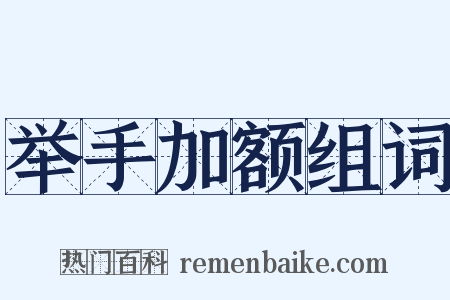 举手加额组词是什么意思的图片